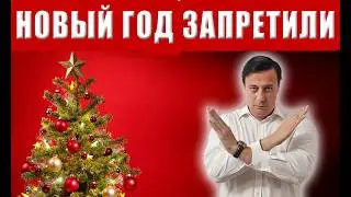 Запрет празднования Нового Года в Украине  - штрафы и аресты