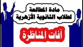 مراجعة مادة المطالعة  ( آفات المناظرة  )
