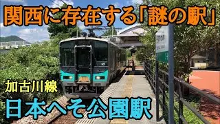 【JR加古川線】「日本へそ公園駅」とはどんな駅なのか？