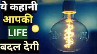 The best inspirational story in hindi |Motivational story 2020