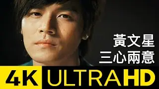 黃文星 - 三心兩意 (feat. 曾昱嘉) 4K MV (Official 4K UltraHD Video)