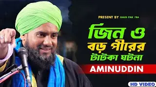 জিন ও বড় পীরের টাটকা ঘটনা - JEEN O BOROPIR JIBONI | Islamic Bayan | Aminuddin Notun Waz 