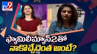 The Family Man season 2 : Actress Priyamani Exclusive Interview  - TV9