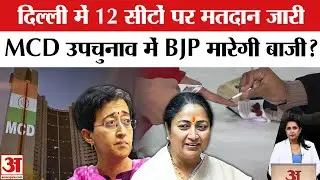 Delhi MCD Election 2025 : 12 सीटों पर एमसीडी के लिए मतदान जारी, CM Rekha Gupta की सीट पर भी मतदान।