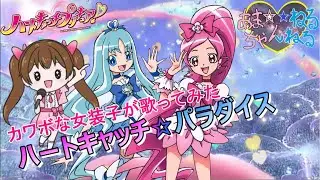 【カワボなオタク女装子が1番だけ歌ってみた】『ハートキャッチ☆パラダイス/工藤真由』ハートキャッチプリキュア!