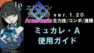 【エヌアイン完全世界Anastasis】ミュカレ・A使用ガイド
