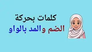 كلمات الضم والمد بالواو ( تحدي القراءة السريعة ) تعلم مع عائشة