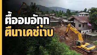 เขมรน้ำตานอง ไทยเอาจริง รื้อบ้านรุกที่บ้านหนองจาน สร้างบังเกอร์ปักธงชาติ
