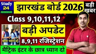 जैक बोर्ड 2026 बड़ी अपडेट-Class 9,10,11,12 | JAC Board Exam 2026 News Today