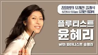[장일범의 #유쾌한클래식]  23/6/21 (수) 유쾌한초대석 #플루티스트 #윤혜리