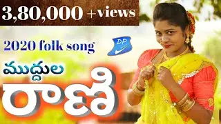 Muddula Rani || #LatestFolkSongs | #bodduDillipsongs | GL Namdev | Dp Music #BodduDilip