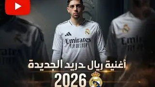 أغنية ريال مدريد الجديدة Real Madrid new song 2026