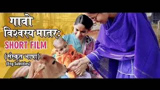 Gavo Vishwasya Mataraha | गावो विश्वस्य मातरः  | Sanskrit Short Film (Eng Subtitles)