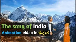 THE SONG OF INDIA /SSLC/ ANIMATION ಕನ್ನಡದಲ್ಲಿ #sslcenglish 