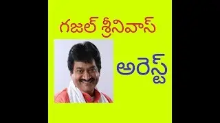 Ghazal Srinivas Arrest