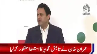 Tabish Gauhar Nay Special Assistance To PM Say Istifah Dediya | 21 Sep 2021 | Aaj News