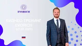 Бизнес-тренинг Evorich (22.07.2021)