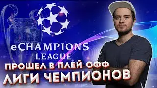 ПРОШЕЛ В ПЛЕЙ-ОФФ ЛИГИ ЧЕМПИОНОВ | eChampions League FIFA 21