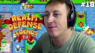 РЫНОК ПРАЙДФОЛА ● Realm Defense ● Прохождение #18 [Игры на андроид]