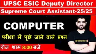 UPSC ESIC Deputy Director | Supreme Court Assistant Exam 2022 | COMPUTER SESSION | BY DHEERENDRA SIR