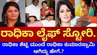ಮೊದಲ ಗಂಡ ಯಾರು? HDK ಸಿಕ್ಕಿದ್ದೇಗೆ?| Radhika Kumaraswamy Real Life Story |Radhika Kumaraswamy Biography