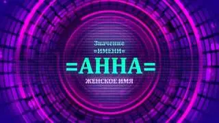 The Meaning of the Name Anna - The Secret of the Name