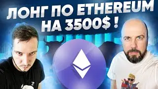 ЛОНГ ПО ETHEREUM НА 3500$ ! Fundstrat ЖДЕТ 10000$ !!! ТОРГУЕМ НА CURRENCY