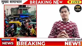 जाम में फंसी ज़िंदगी! बहादुरगंज बाजार की सच्चाई | KNE DASTAK