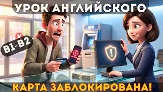 Английский на слух B1–B2: поход в банк и заблокированная карта