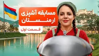🔥🍲 مسابقه آشپزی در ارمنستان 🇦🇲 | جشن ناواسارد 🎉 قسمت اول 👩‍🍳✨ (هیجان و طعم‌های بی‌نظیر)