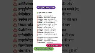 #gk #science #ssc#ntpc#patwarexam #vdo#reetmains