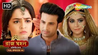 দাবংশের রাজপ্রাসাদে চমকপ্রদ এন্ট্রি | রাজ মহল | Raazz Mahal Full Episode