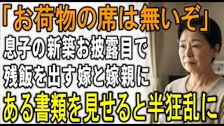 【スカッと】「お荷物の席ないよ」新築お披露目で残飯を押し付けた息子夫婦に、私がある書類を出した瞬間、顔面蒼白になり命乞いしてきた
