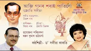 AJI GANOR SHORAI PATILU (JYOTI SANGEET)