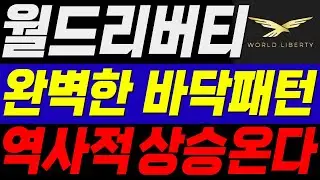 [월드리버티파이낸셜] 🔥긴급🔥단 한번의 기회!!! 월드리버티파이낸셜 코인 한개라도 들고있다면 반드시 남은 '일정' 체크하시기 바랍니다!!!!