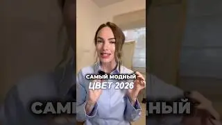 Красивый модный цвет 2026 🤍 #мода #стиль #тренды #шортс #одежда #2026