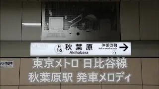東京メトロ日比谷線 秋葉原駅 発車メロディ「恋するフォーチュンクッキー」