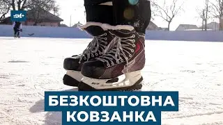 Безкоштовна ковзанка у Прилуках: як небайдужі ентузіасти десятиліттями створюють казку для містян!