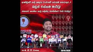 ජනතාව නොමග යැවූ නලින්ද ජයතිස්සට වැඩ වරදීද?