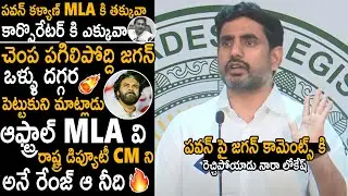 చెంప పగిలిపోద్ది జగన్ 🔥 Nara Lokesh Aggressive Reaction On YS Jagan Comments On Pawan Kalyan | TCB