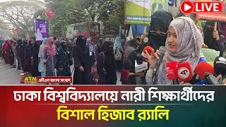 LIVE🔴ঢাকা বিশ্ববিদ্যালয়ে নারী শিক্ষার্থীদের বিশাল হিজাব র‍্যালি | DU | Hijab | ATN Bangla News
