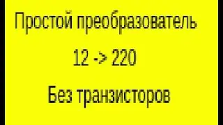 Повышающий преобразователь электрической энергии на реле из 12В в 220В своими руками