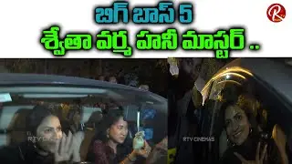 BB5 Swetha Varma And Anee Master Visuals After Bigg Boss 05 Finale | BB5 winner Sunny | RTV Cinemas