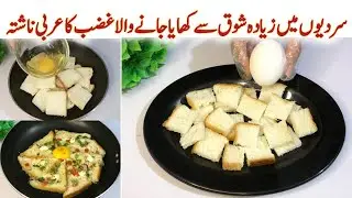 Arabian breakfast Bread and Egg Special omelette Pizza recipe پیزےچھوڑیں یہ عربی ڈش 