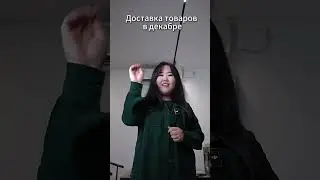 Доставка в Китае в марте и в декабре