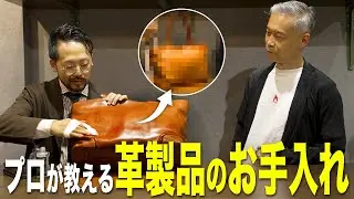 【革好き必見】この動画を見れば革製品の取扱い方が全てわかります。（革修理／革鞄）