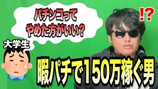 学業かパチンコかを迷う大学生に迷わずパチプロを勧めるサイカツ【配信切り抜き】