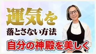 自分という「神殿」を美しく整えよう！運気を落とさない一つの方法