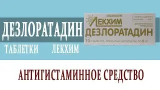 Видеосправочник лекарств ДЕЗЛОРАТАДИН ТАБЛЕТКИ