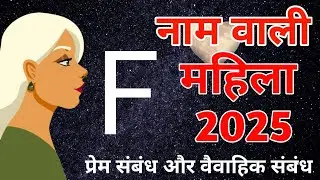 F नाम महिला 2025|F Name Mahila Love Rashifal 2025|F Name 2025|F Name horoscope 2025|F name status